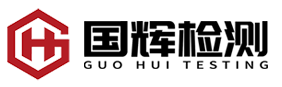 深圳市国辉检测技术有限公司